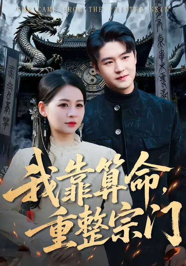 《我靠算命,重整宗门》全集高清完整版在线观看与剧情解析