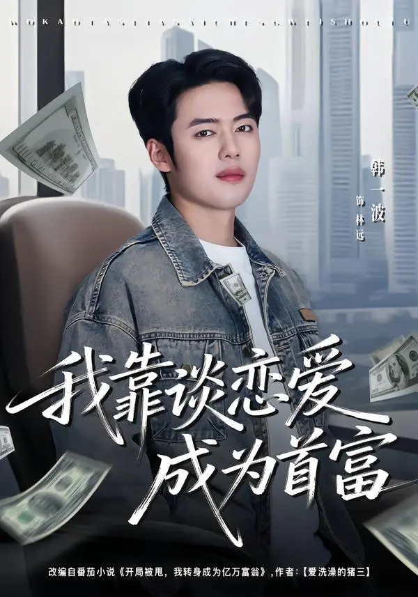 《我靠谈恋爱成为首富》全集高清完整版在线观看与剧情解析