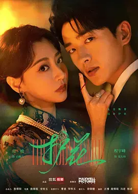 《护花》全集高清完整版在线观看与剧情解析