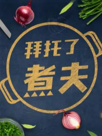 《拜托了，煮夫2024》全集高清完整版在线观看与剧情解析