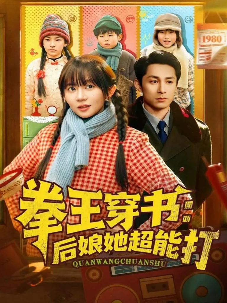 《拳王穿书后娘她超能打》全集高清完整版在线观看与剧情解析