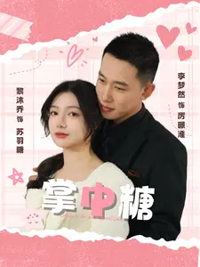 《掌中糖》全集高清完整版在线观看与剧情解析