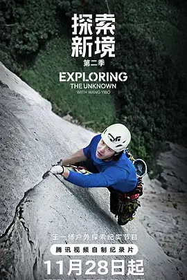 《探索新境第二季》全集高清完整版在线观看与剧情解析
