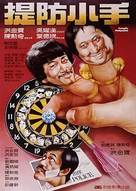 《提防小手[电影解说]》全集高清完整版在线观看与剧情解析