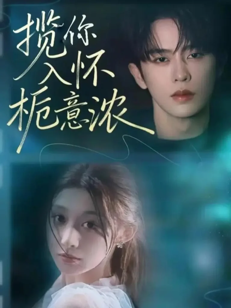 《揽你入怀栀意浓》全集高清完整版在线观看与剧情解析