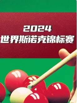 《斯诺克世界大奖赛32进16 肖国栋4-3杰克·琼斯20250306》全集高清完整版在线观看与剧情解析