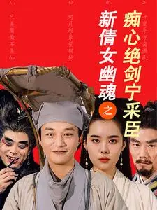 《新倩女幽魂之痴心绝剑宁采臣》全集高清完整版在线观看与剧情解析