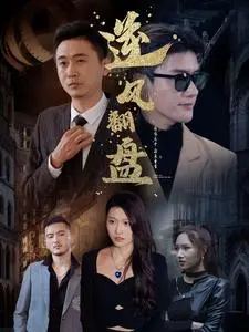 《新:逆风翻盘》全集高清完整版在线观看与剧情解析