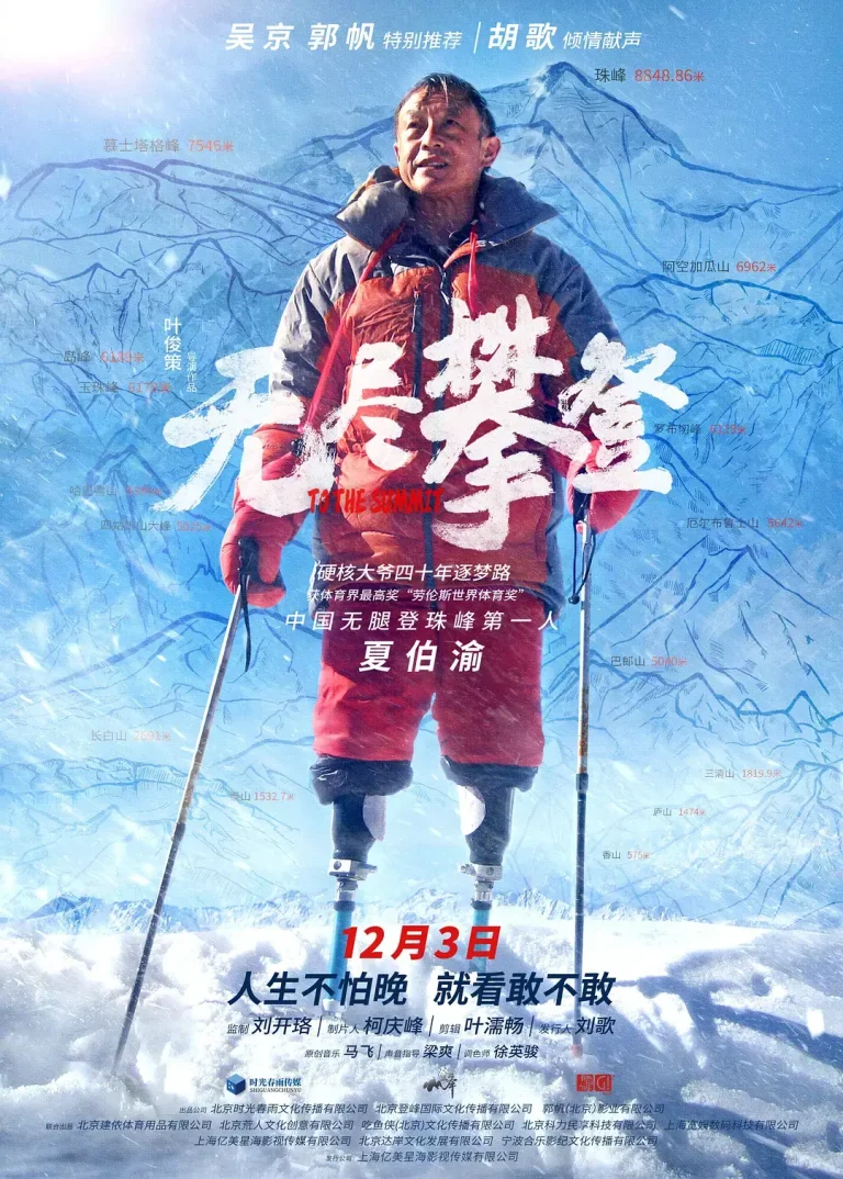 《无尽攀登[电影解说]》全集高清完整版在线观看与剧情解析