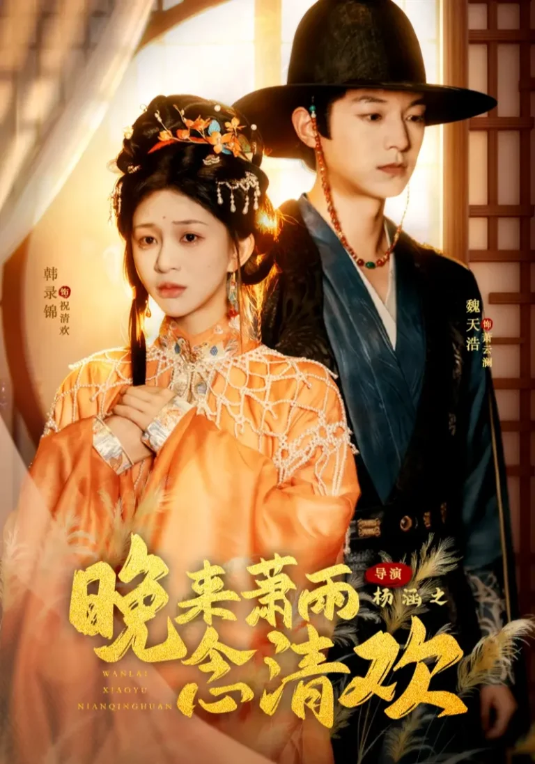 《晚来萧雨念清欢＆我和亲后，太子急疯了》全集高清完整版在线观看与剧情解析