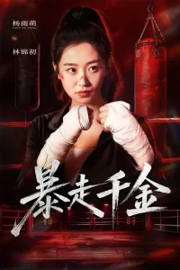 暴走千金&真千金她热辣滚烫