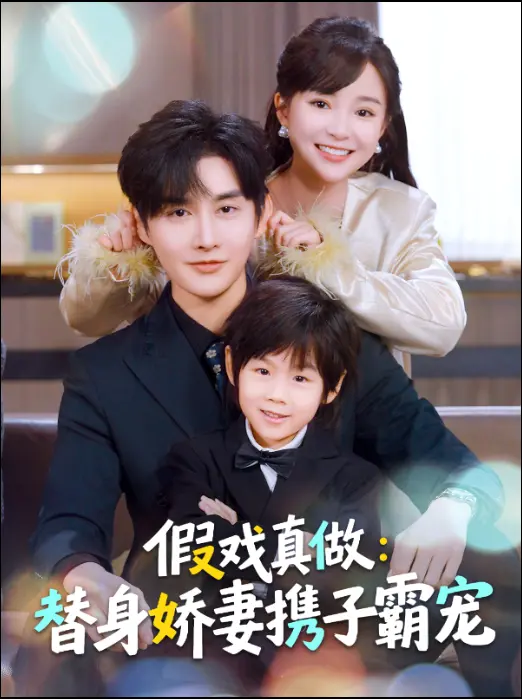 《替身萌娃竟是豪门真嫡子&假戏真做:替身娇妻携子霸宠》全集高清完整版在线观看与剧情解析