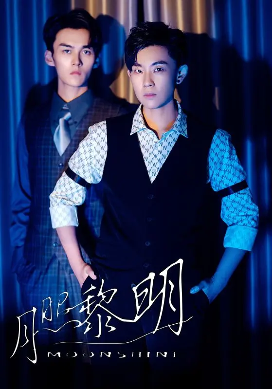 《月照黎明》全集高清完整版在线观看与剧情解析