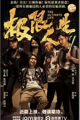 《极限人生》全集高清完整版在线观看与剧情解析