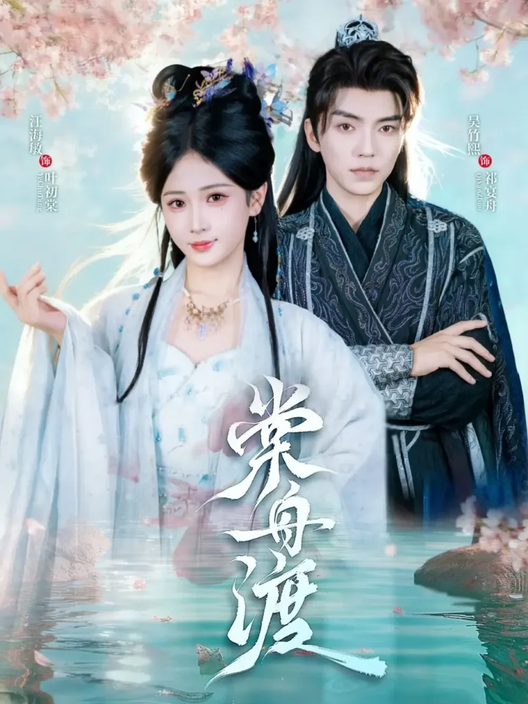 《棠舟渡》全集高清完整版在线观看与剧情解析