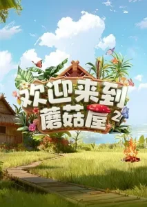 欢迎来到蘑菇屋2