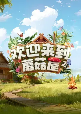 《欢迎来到蘑菇屋2》全集高清完整版在线观看与剧情解析