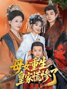 母女重生，皇家慌惨了