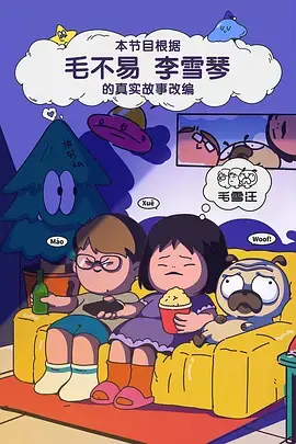 《毛雪汪（加更版）》全集高清完整版在线观看与剧情解析