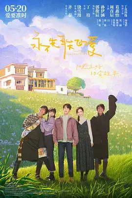 《永不失联的爱[电影解说]》全集高清完整版在线观看与剧情解析