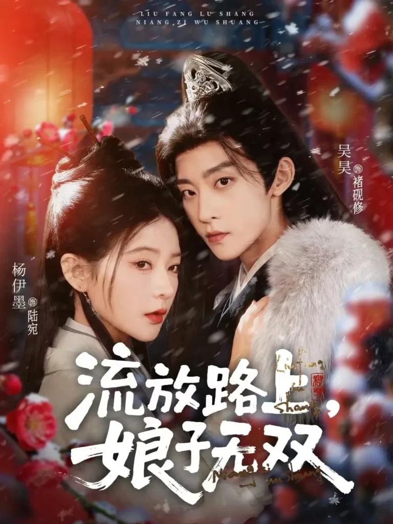 《流放路上,娘子无双》全集高清完整版在线观看与剧情解析