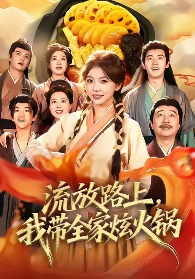 《流放路上，我带全家炫火锅》全集高清完整版在线观看与剧情解析