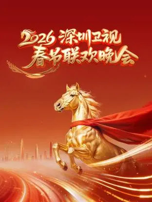《深圳卫视春节联欢晚会2026》全集高清完整版在线观看与剧情解析