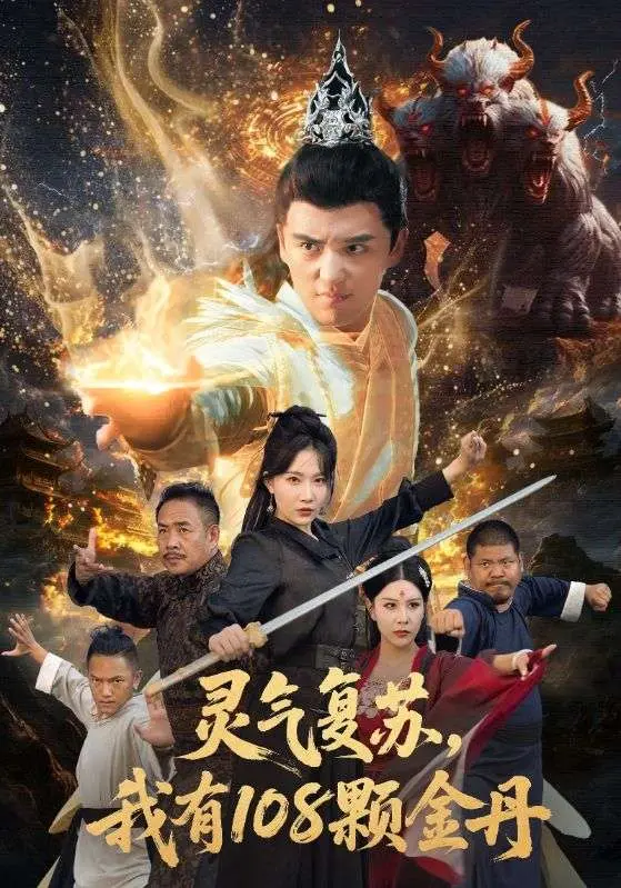 《灵气复苏我有108颗金丹》全集高清完整版在线观看与剧情解析