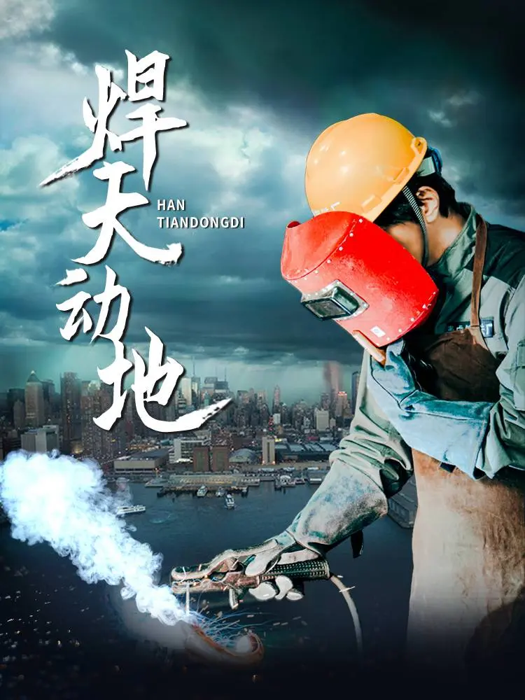 《焊天动地》全集高清完整版在线观看与剧情解析
