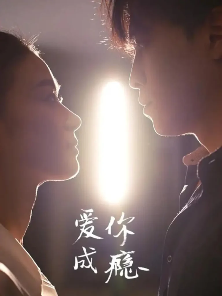 《爱你成瘾》全集高清完整版在线观看与剧情解析