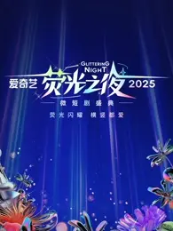 《爱奇艺荧光之夜-2025微短剧盛典》全集高清完整版在线观看与剧情解析
