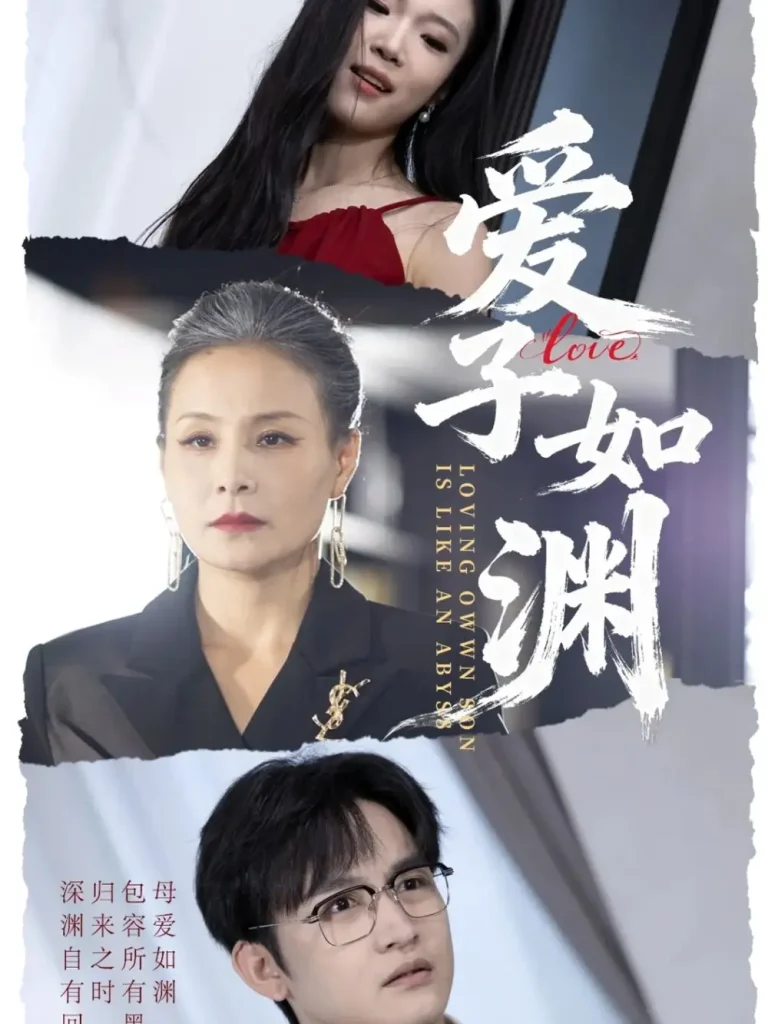 《爱子如渊》全集高清完整版在线观看与剧情解析