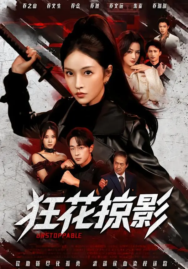 《狂花掠影》全集高清完整版在线观看与剧情解析