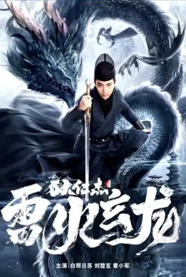 《狄仁杰之雷火玄龙[电影解说]》全集高清完整版在线观看与剧情解析