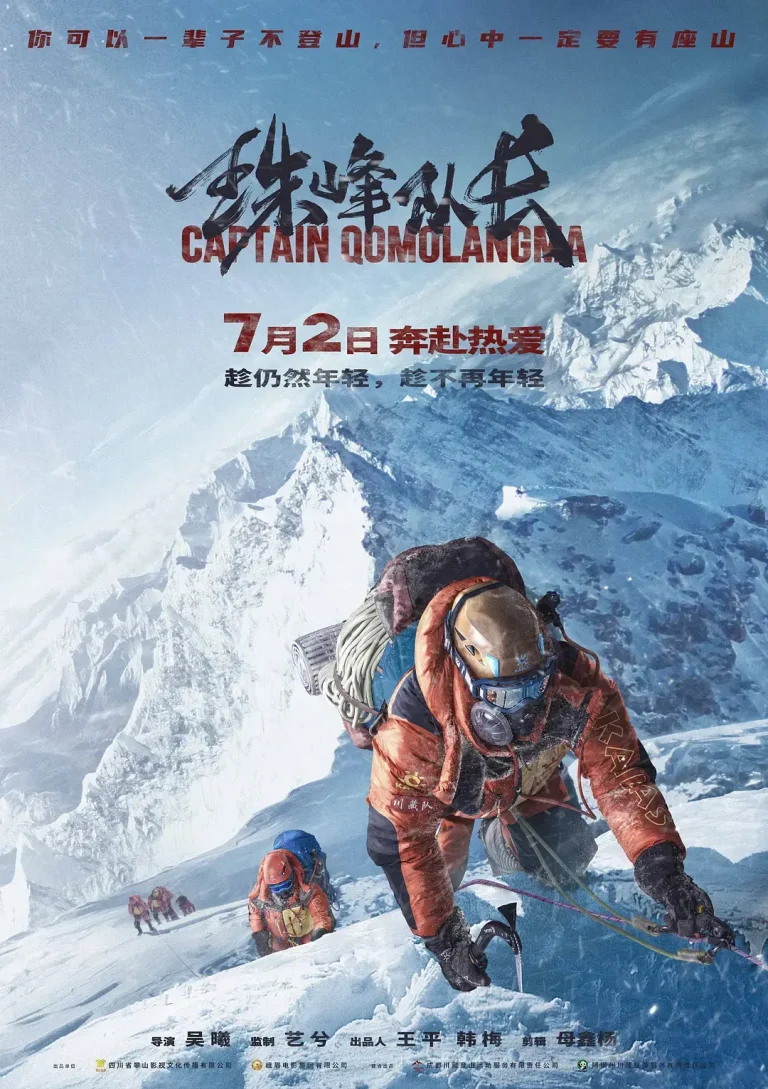《珠峰队长[电影解说]》全集高清完整版在线观看与剧情解析