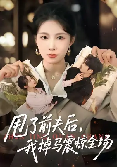《甩了前夫后，我掉马震惊全场》全集高清完整版在线观看与剧情解析