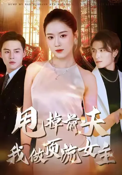 《甩掉前夫我做顶流女主》全集高清完整版在线观看与剧情解析