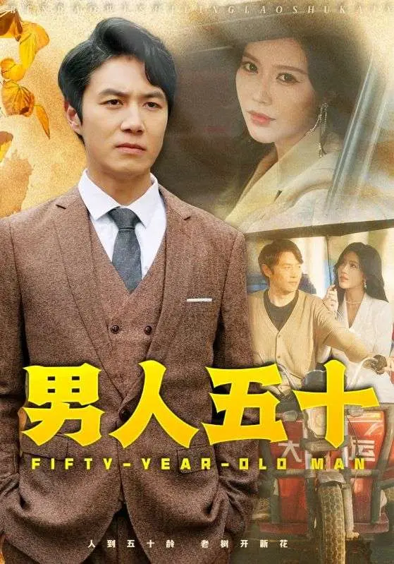 《男人五十》全集高清完整版在线观看与剧情解析