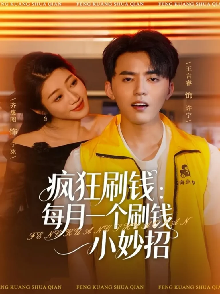 《疯狂刷钱:每月一个刷钱小妙招》全集高清完整版在线观看与剧情解析