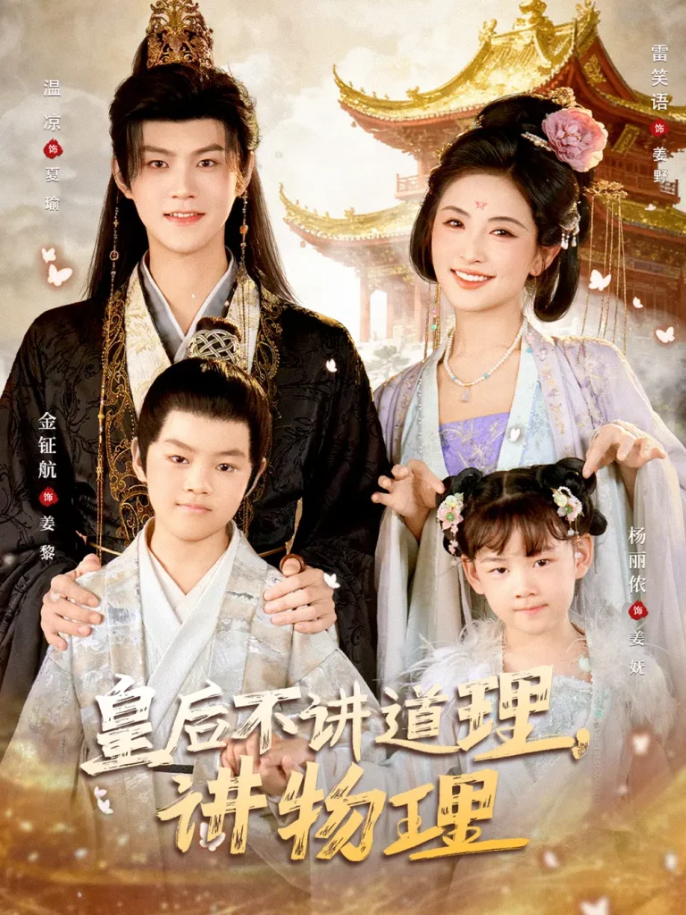 《皇后不讲道理,讲物理》全集高清完整版在线观看与剧情解析