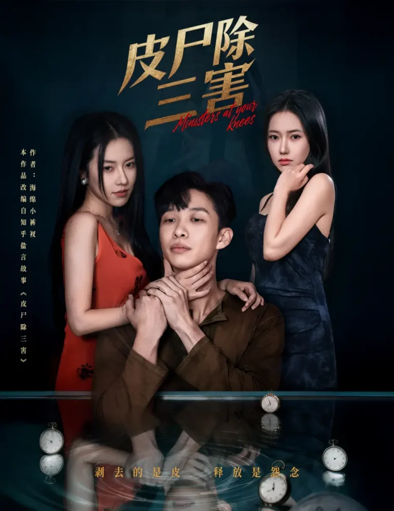《皮尸除三害》全集高清完整版在线观看与剧情解析