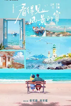 《看得见风景的窗》全集高清完整版在线观看与剧情解析