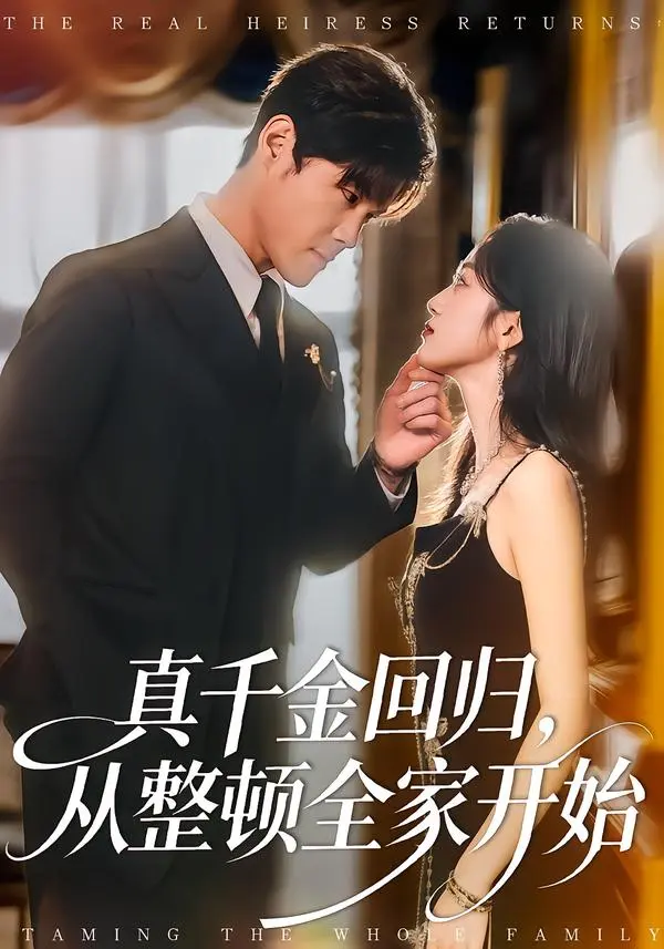 《真千金回归,从整顿全家开始》全集高清完整版在线观看与剧情解析
