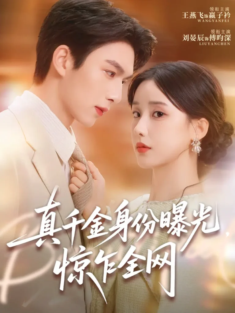 《真千金身份曝光，惊乍全网》全集高清完整版在线观看与剧情解析