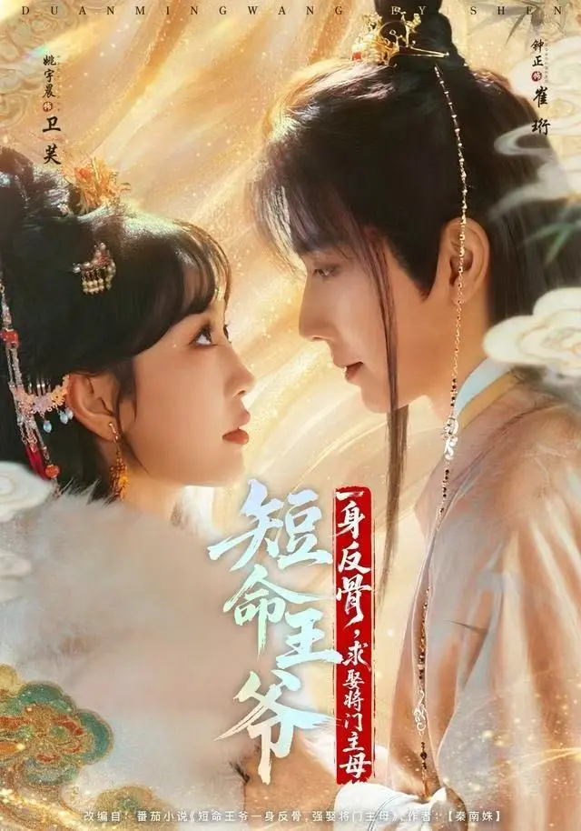 《短命王爷一身反骨,求娶将门主母》全集高清完整版在线观看与剧情解析