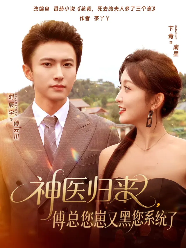 《神医归来傅总您崽又黑您系统了》全集高清完整版在线观看与剧情解析