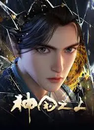 《神国之上》全集高清完整版在线观看与剧情解析