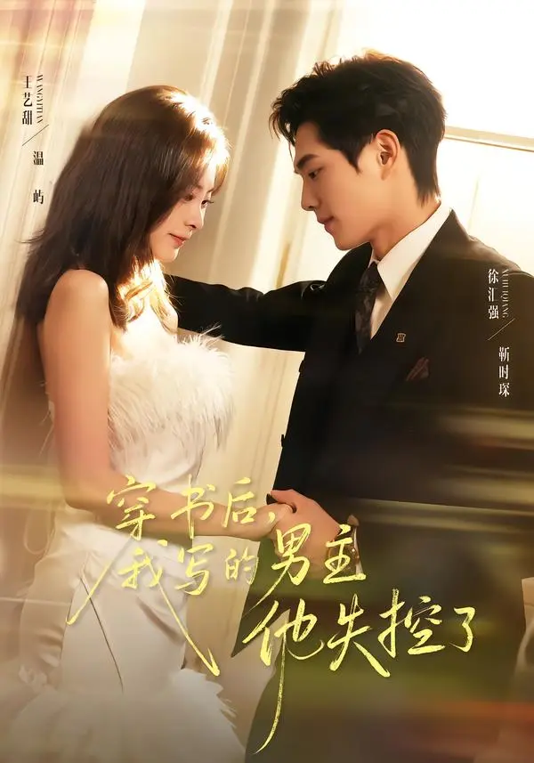 《穿书后,我写的男主他失控了》全集高清完整版在线观看与剧情解析