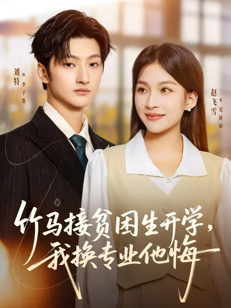 《竹马接贫困生开学，我换专业他悔》全集高清完整版在线观看与剧情解析