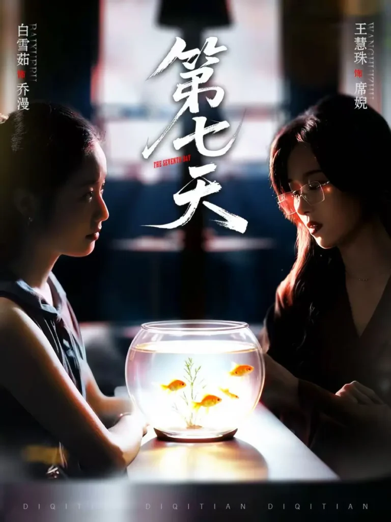 《第七天》全集高清完整版在线观看与剧情解析